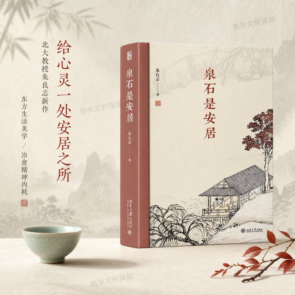泉石是安居 北大文科朱良志 探寻文人园林潜藏的营造本义和生命精神 园林生命安顿智慧 中西对比 中式园林东方内核正版书籍