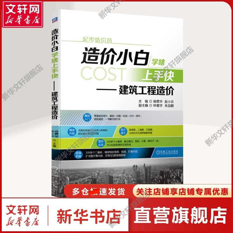 新华书店正版 建筑概预算 文轩网