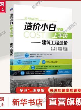 造价小白学啥上手快——建筑工程造价 杨霖华,赵小云 编 建筑概预算高职建筑概预算 机械工业出版社正版书籍