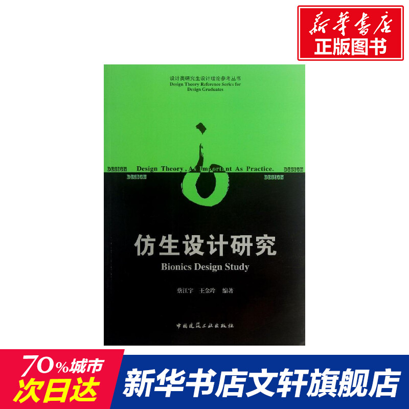 仿生设计研究蔡江宇王金玲正版书籍新华书店旗舰店文轩官网中国建筑工业出版社