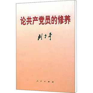 论共产党员 刘少奇 修养 新华书店正版 人民出版 社