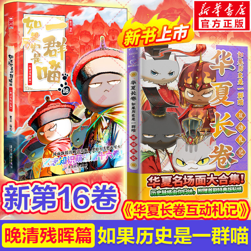官方正版】如果历史是一群喵第16册晚清残晖篇终章如果西游十五全套15册大清风云篇漫画书小学生必读课外阅读假如猫知识肥志百科辉