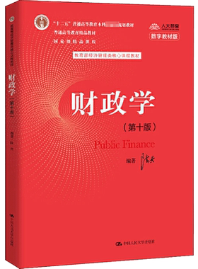 【新华文轩】财政学(第10版) 数字教材版 陈共 正版书籍 新华书店旗舰店文轩官网 中国人民大学出版社