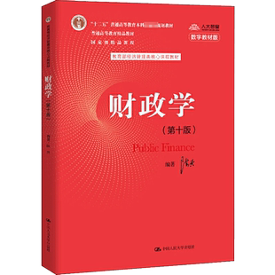 【新华文轩】财政学(第10版) 数字教材版 陈共 正版书籍 新华书店旗舰店文轩官网 中国人民大学出版社