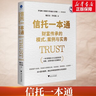 信托一本通 财富传承的模式、案例与实务 鲍乐东,许钊海 浙江大学出版社 正版书籍 新华书店旗舰店文轩官网