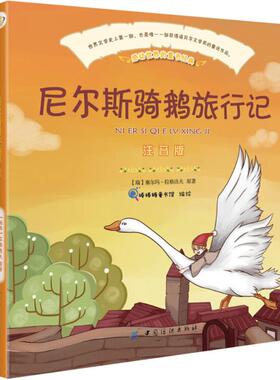 【新华文轩】尼尔斯骑鹅旅行记 注音版(瑞典)拉格洛夫(Selma Lagerlof) 原著;智典棒棒糖 编绘 正版书籍 新华书店旗舰店文轩官网
