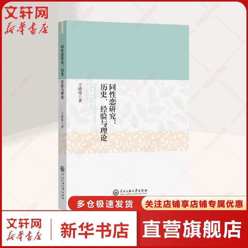 同性恋研究:历史、经验与理论 王晴锋著 中央民族大学出版社 正版书籍 新华书店旗舰店文轩官网