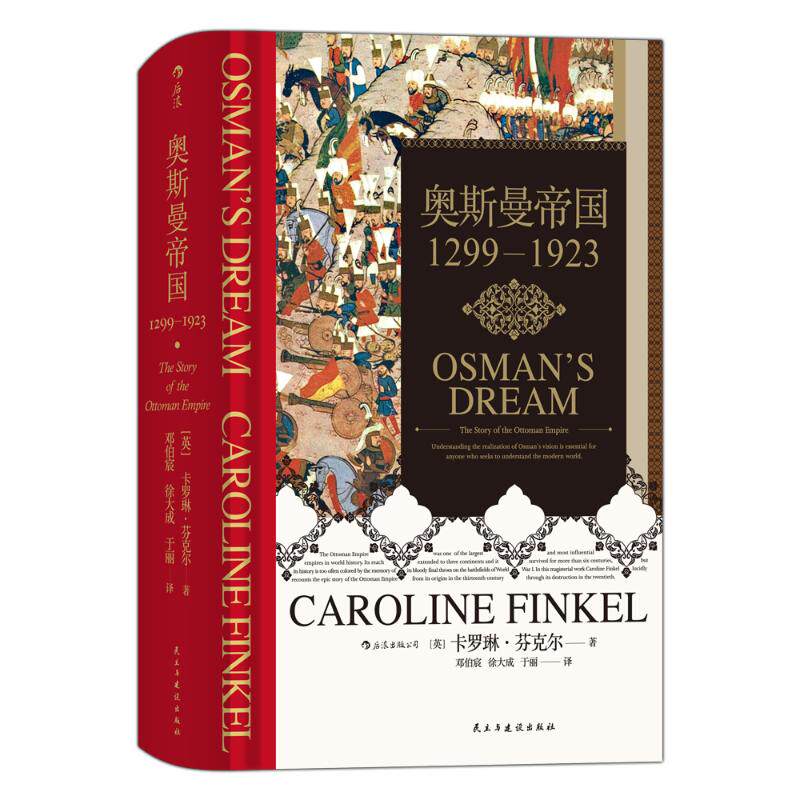 奥斯曼帝国1299—1923/汗青堂丛书031 [英]卡罗琳·芬克尔 著  邓伯宸 徐大成 于丽 译 四川人民出版社怎么看?