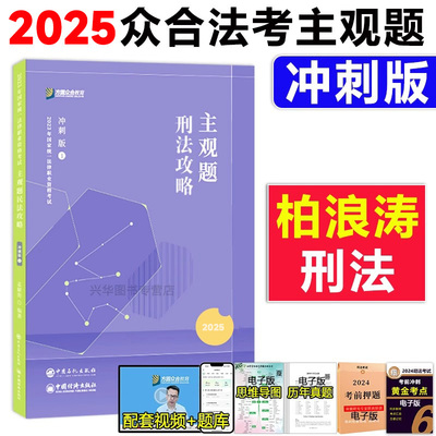 主观题刑法攻略 冲刺版 2025柏浪涛刑法众合主观题攻略司法考试法考教材 李佳行政孟献贵民法戴鹏民诉民事综合郄鹏恩商法左宁马峰