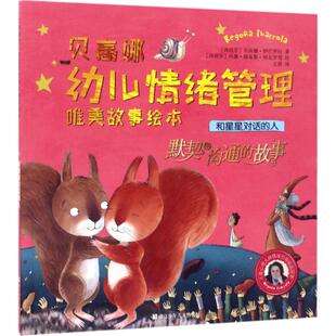 默契和沟通 人 贝高娜幼儿情绪管理唯美故事绘本•和星星对话 故事 新华文轩