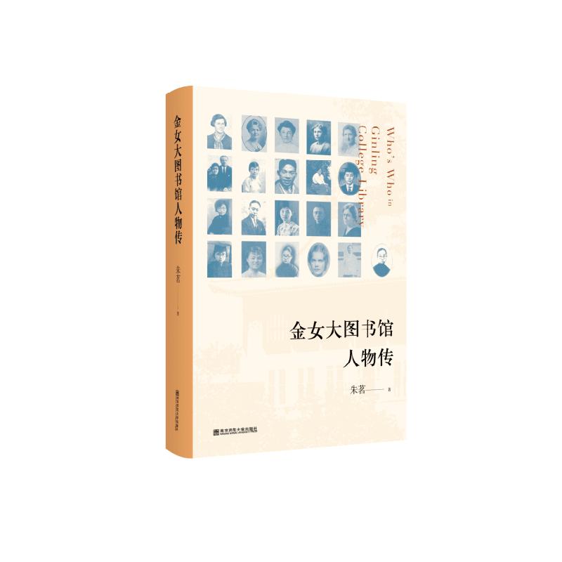 【新华文轩】金女大图书馆人物传朱茗正版书籍小说畅销书新华书店旗舰店文轩官网南京师范大学出版社