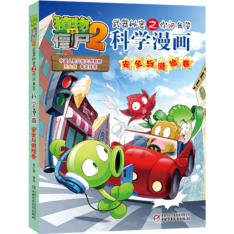 【新华文轩】植物大战僵尸2武器秘密之你问我答科学漫画·安全与避险卷 笑江南/编绘 正版书籍 新华书店旗舰店文轩官网