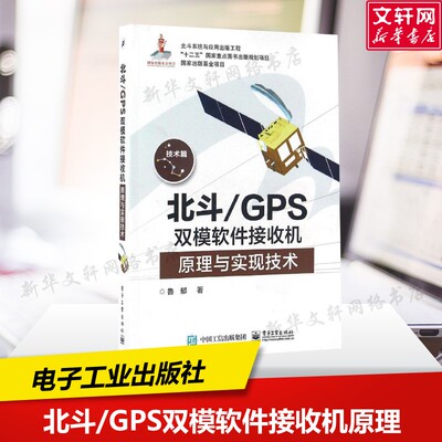 北斗/GPS双模软件接收机原理与实现技术 鲁郁 著 正版书籍 新华书店旗舰店文轩官网 电子工业出版社