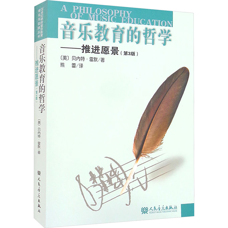 【新华文轩】音乐教育的哲学——推进愿景(第3版) (美)雷默 正版书籍 新华书店旗舰店文轩官网 人民音乐出版社