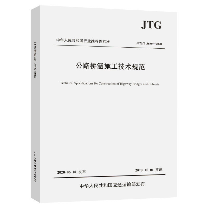 公路桥涵施工技术规范(JTGT3650-2020)/中华人民共和国行业推荐性标准 中交一公局集团有限公司怎么看?