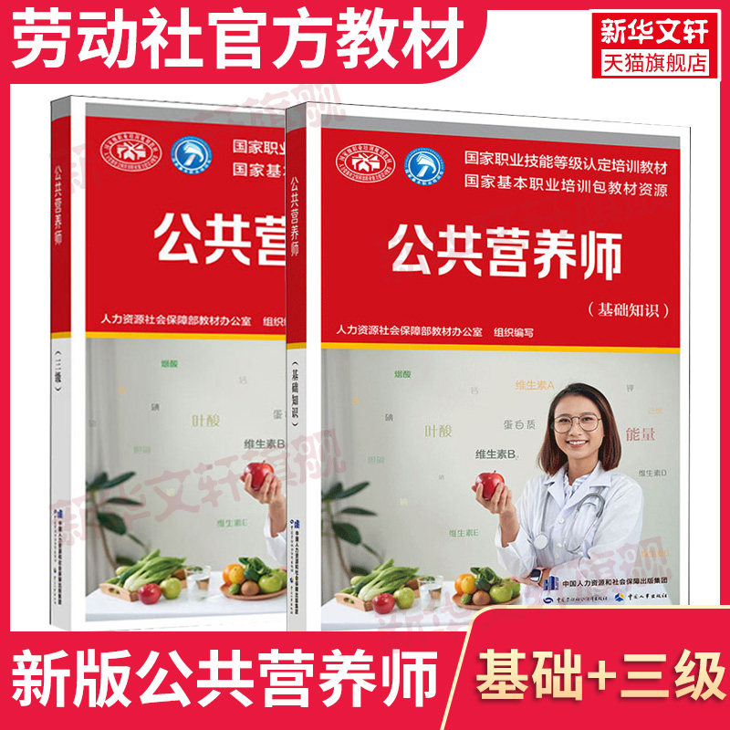 公共营养师(基础知识+三级) 人力资源社会保障部教材办公室培训教材 营养师3级 aci注册国际营养师职业资格证考试营养师初级中级 - 实物图