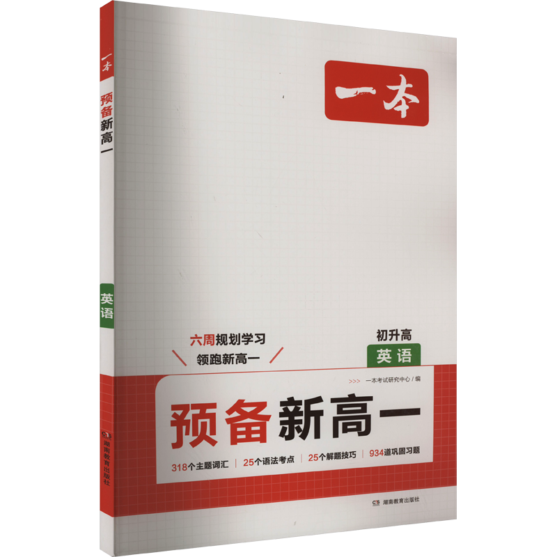 2027一本预备新高一预习教辅资料预习新高一本旗舰店高一预习一本官方旗舰店正品一本高中教辅资料初升高衔接初升高一数学语文物理