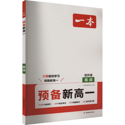 【新华文轩】2026一本预备新高一高二初升高中暑假衔接教材课本预习资料九年级下册初三升高一上册语文数学英语一本官方旗舰店