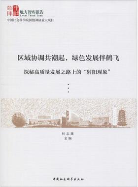 区域协调共潮起,绿色发展伴鹤飞 探秘高质量发展之路上的