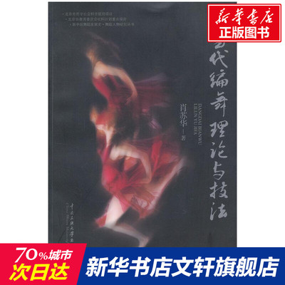 当代编舞理论与技法 肖苏华 著作 乐理知识基础教材 入门教程书 音乐书乐谱 中央民族大学出版社 新华书店官网正版图书籍