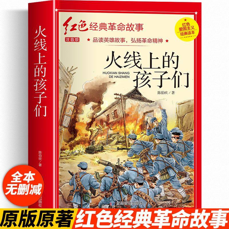 火线上的孩子们 注音版 陈伯吹著红色爱国主义经典读本红色经典革命故事儿童文学英雄励志故事书小学生一二三年级课外书籍阅读正版