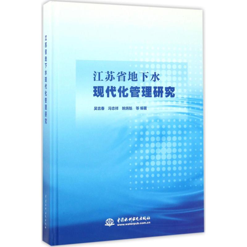 江苏省地下水现代化管理研究 吴吉春,冯志祥,姚炳魁 等 编著 正版书籍 新华书店旗舰店文轩官网 中国水利水电出版社
