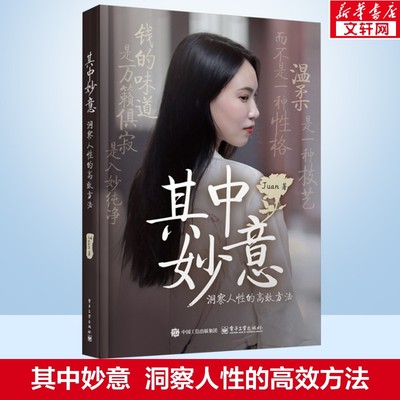 其中妙意 洞察人性的高效方法 Juan 温柔是一种技艺 而不是一种性格 钱的味道 是万籁俱寂 是入妙纯净电子工业出版社 正版书籍