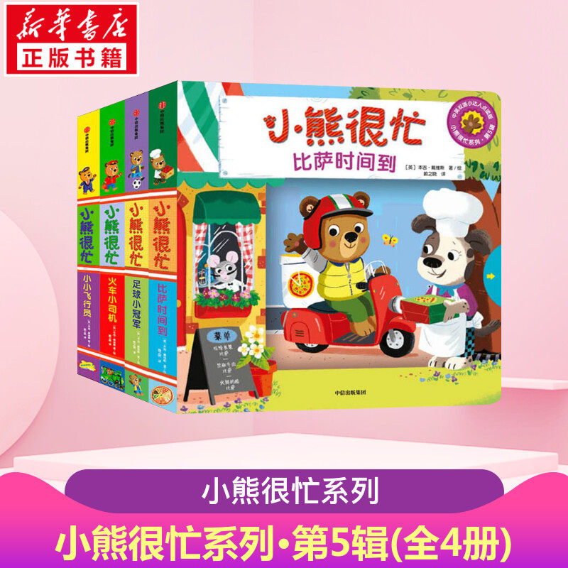 小熊很忙系列第五辑全4册 0-1-2-3岁中英双语互动游戏纸板书宝宝绘本撕不烂早教书幼儿认知启蒙读物儿童益智游戏机关书洞洞书