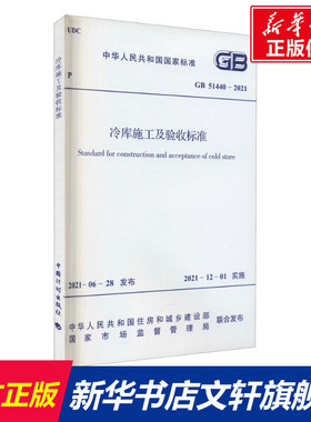 冷库施工及验收标准 GB 51440-2021 正版书籍 新华书店旗舰店文轩官网 中国计划出版社