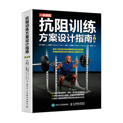 【新华文轩】抗阻训练方案设计指南(第4版) (英)史蒂文·J.弗莱克//威廉·J.克雷默 正版书籍 新华书店旗舰店文轩官网