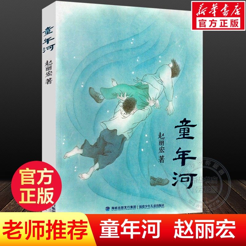 童年河正版 赵丽宏 6-7-8-9-12周岁一二三四五年级儿童小学生班主任课外推荐阅读物畅销书籍小孩和大人都值得看的儿童成长励志小说