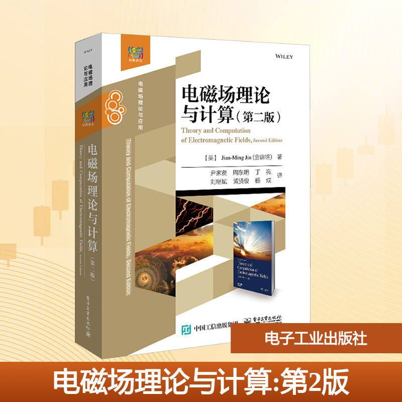 【新华文轩】电磁场理论与计算(第二版) (美)金建铭 正版书籍 新华书店旗舰店文轩官网 电子工业出版社