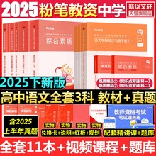 高中语文全套科一科二科三粉笔教资2025下半年中学教师证资格考笔试资料全套教材真题库试卷初高中英语数学语文美术历史政治物化生