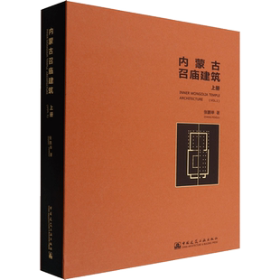 内蒙古召庙建筑 上册 张鹏举 正版书籍 新华书店旗舰店文轩官网 中国建筑工业出版社