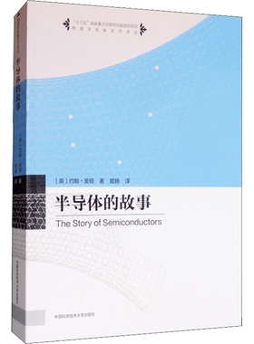 【新华文轩】半导体的故事 (英)约翰·奥顿(John Orton) 正版书籍 新华书店旗舰店文轩官网 中国科学技术大学出版社