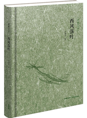 【新华文轩】西风落叶 许渊冲 著 正版书籍 新华书店旗舰店文轩官网 外语教学与研究出版社