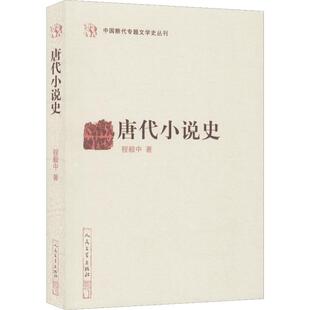 【新华文轩】唐代小说史 程毅中 正版书籍小说畅销书 新华书店旗舰店文轩官网 人民文学出版社