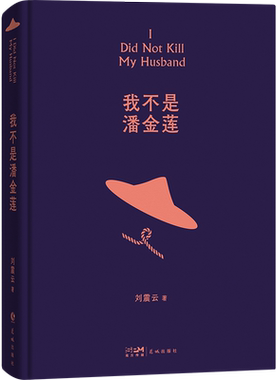 我不是潘金莲 典藏版 刘震云著 冯小刚导演电影影视剧同名小说 一句顶一万句姊妹篇现当代女性故事 新华书店旗舰店正版书籍