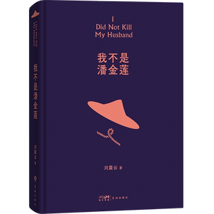 我不是潘金莲 典藏版 刘震云著 冯小刚导演电影影视剧同名小说 一句顶一万句姊妹篇现当代女性故事 新华书店旗舰店正版书籍