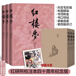 【一版2次介意勿拍】红楼梦(上中下)刘旦宅插图本红研所校注四十周年纪念版 曹雪芹程伟元高鹗2022年新修订第四版四大名著古典文学