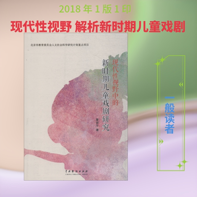 【新华文轩】现代性视野中的新时期儿童戏剧研究 雷丽平 正版书籍 新华书店旗舰店文轩官网 中国戏剧出版社