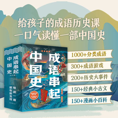 【新华文轩】成语串起中国史全套6册给孩子的成语历史课6-12岁儿童经典历史漫画小百科小学生课外阅读书籍中国通史假期推荐读物