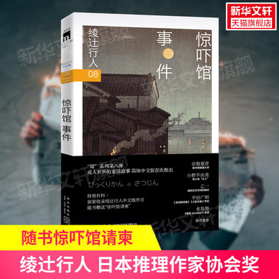 【赠惊吓馆请柬】惊吓馆事件 绫辻行人馆系列作品第8部 日本推理作家协会奖获奖悬疑推理犯罪小说畅销书新星出版社 新华文轩旗舰店