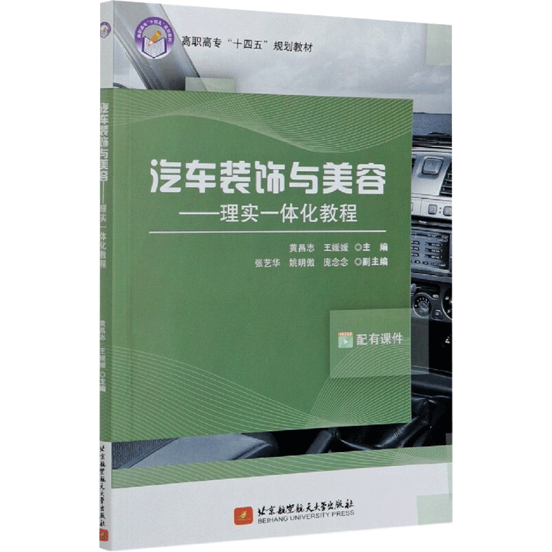 汽车装饰与美容——理实一体化教程 正版书籍 新华书店旗舰店文轩官网 北京航空航天大学出版社