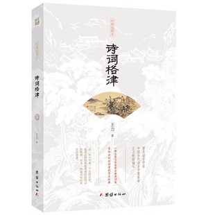 诗词格律(插图修订本) 王 力 著 唐诗宋词元曲正版古诗词大全文集鉴赏文学书籍 新华书店旗舰店文轩官网 团结出版社