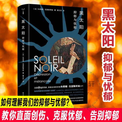 黑太阳 抑郁与忧郁 守望者 朱莉娅·克里斯蒂娃著 南京大学出版社 从精神分析视角直面抑郁和忧郁 直面创伤 克服忧郁告别抑郁 正版
