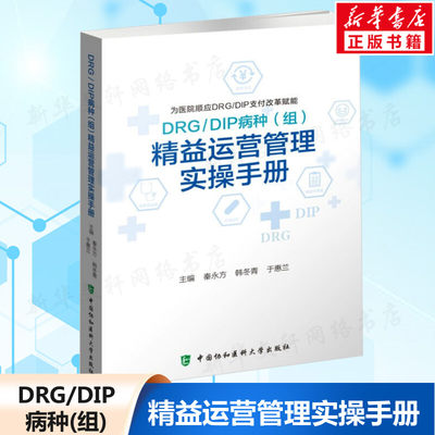 DRG/DIP病种(组)精益运营管理实操手册 秦永方韩冬青于惠兰 医院管理经营现代精细化运营成本核算疾病分类 中国协和医科大学出版社