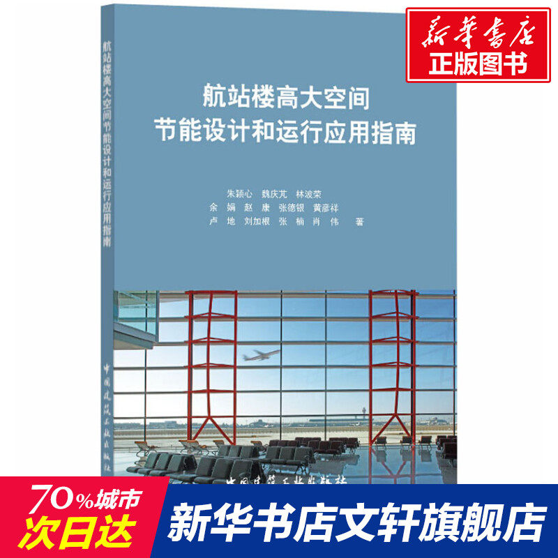 航站楼高大空间节能设计和运行应用指南 朱颖心 等 正版书籍 新华书店旗舰店文轩官网 中国建筑工业出版社,书籍/杂志/报纸,建筑/水利（新）,淘宝优惠券,粉丝福利购,淘宝优惠卷