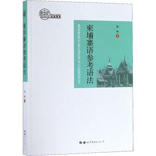 【新华文轩】柬埔寨语参考语法 钟楠 正版书籍 新华书店旗舰店文轩官网 世界图书出版公司