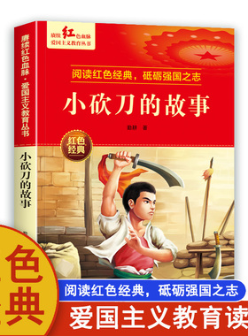 小砍刀的故事 勤耕著爱国主义教育丛书革命红色经典小学生必课外阅读书籍老师推荐少年励志图书一二三四五六年级上下册课外书正版